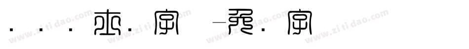 国际护士节字体字体转换
