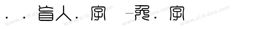 国际盲人节字体字体转换