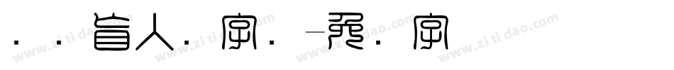 国际盲人节字库字体转换
