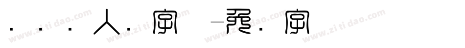 国际聋人节字体字体转换