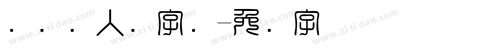 国际聋人节字库字体转换