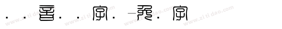 国际音乐节字库字体转换