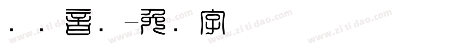 国际音标字体转换