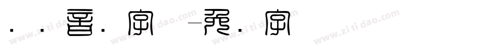 国际音标字体字体转换