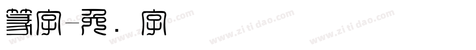 篆字字体转换