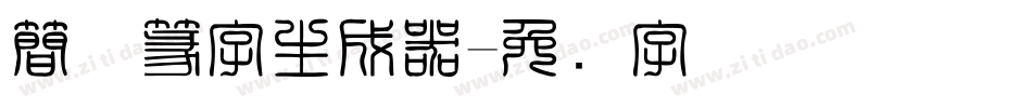 簡体篆字生成器字体转换
