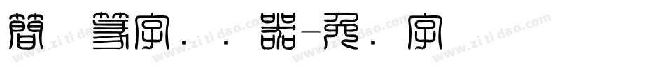 簡体篆字转换器字体转换
