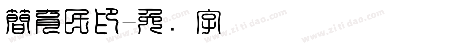 簡育民印字体转换