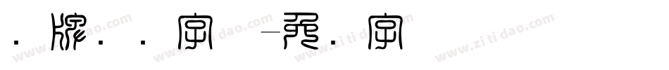 车牌号码字体字体转换