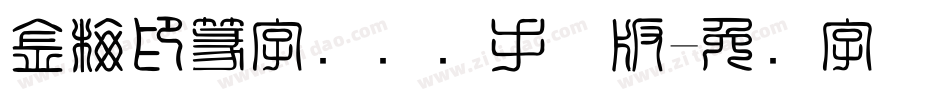 金梅印篆字国际码手机版字体转换