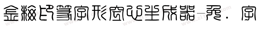 金梅印篆字形空心生成器字体转换