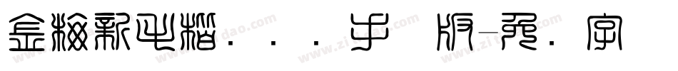 金梅新毛楷国际码手机版字体转换