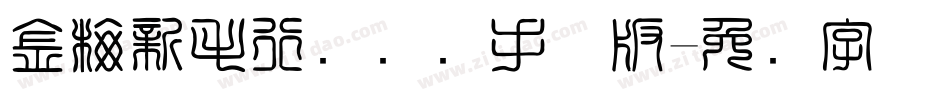 金梅新毛行国际码手机版字体转换