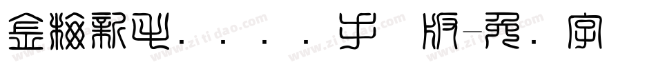 金梅新毛隶国际码手机版字体转换