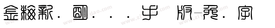 金梅新细明国际码手机版字体转换