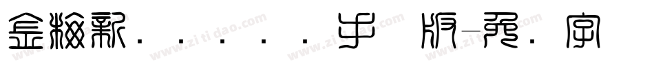 金梅新细隶国际码手机版字体转换