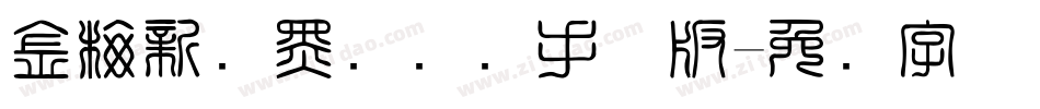 金梅新细黑国际码手机版字体转换