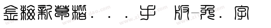 金梅新草楷国际码手机版字体转换