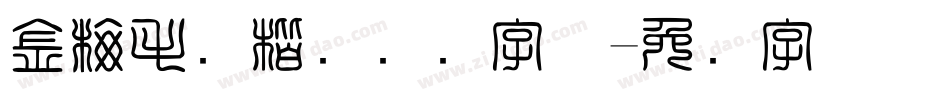 金梅毛张楷国际码字体字体转换