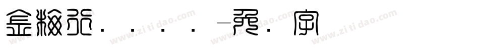 金梅行书国际码字体转换