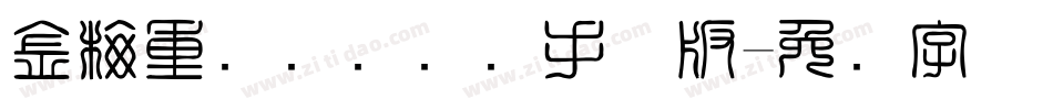 金梅重叠圆国际码手机版字体转换