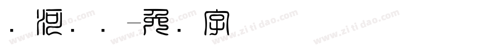 黄河码头字体转换