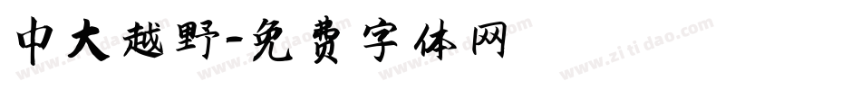 中大越野字体转换
