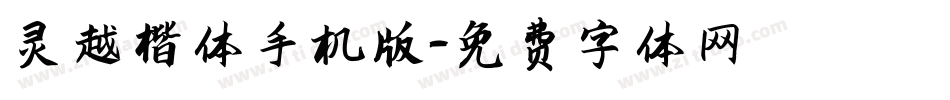 灵越楷体手机版字体转换