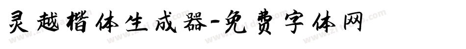 灵越楷体生成器字体转换