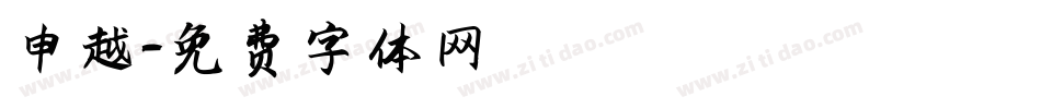 申越字体转换