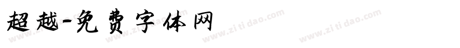 超越字体转换