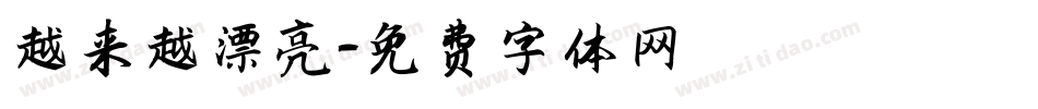 越来越漂亮字体转换