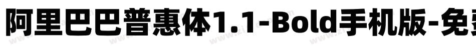阿里巴巴普惠体1.1-Bold手机版字体转换