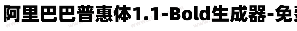 阿里巴巴普惠体1.1-Bold生成器字体转换