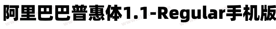 阿里巴巴普惠体1.1-Regular手机版字体转换