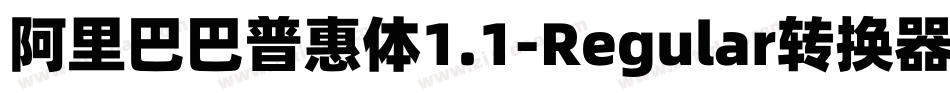 阿里巴巴普惠体1.1-Regular转换器字体转换