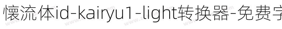 懐流体id-kairyu1-light转换器字体转换