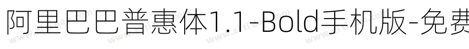 阿里巴巴普惠体1.1-Bold手机版字体转换