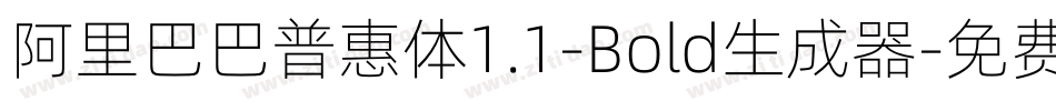 阿里巴巴普惠体1.1-Bold生成器字体转换