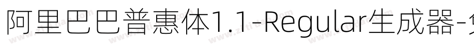 阿里巴巴普惠体1.1-Regular生成器字体转换