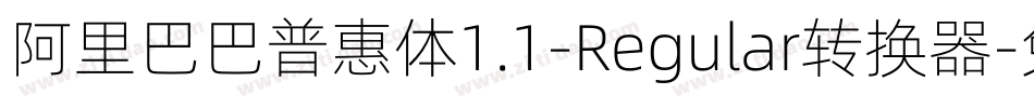阿里巴巴普惠体1.1-Regular转换器字体转换