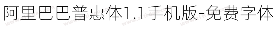 阿里巴巴普惠体1.1手机版字体转换