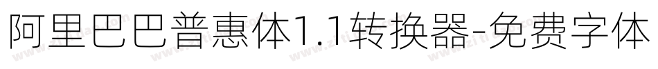 阿里巴巴普惠体1.1转换器字体转换