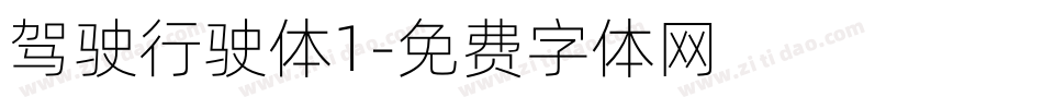 驾驶行驶体1字体转换