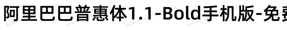 阿里巴巴普惠体1.1-Bold手机版字体转换