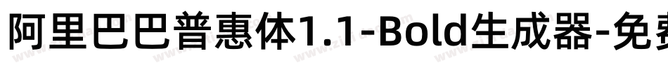 阿里巴巴普惠体1.1-Bold生成器字体转换