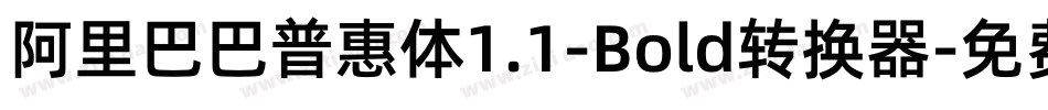 阿里巴巴普惠体1.1-Bold转换器字体转换