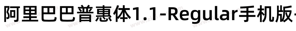 阿里巴巴普惠体1.1-Regular手机版字体转换