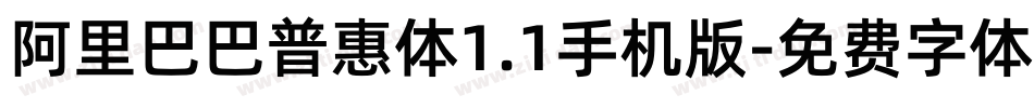 阿里巴巴普惠体1.1手机版字体转换