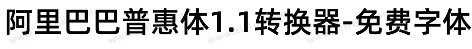阿里巴巴普惠体1.1转换器字体转换